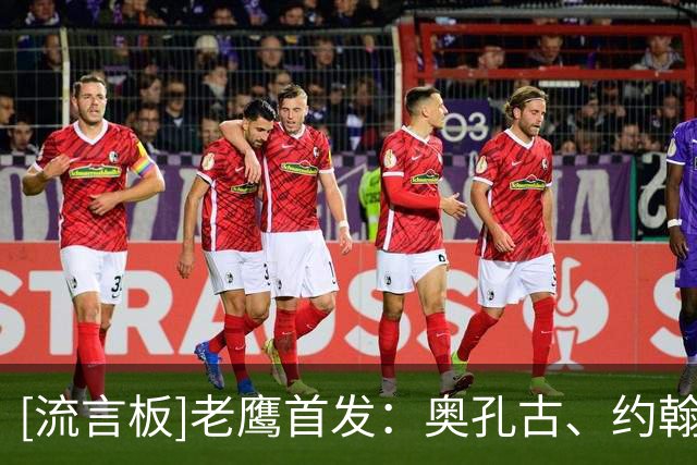 [流言板]老鹰首发：奥孔古、约翰逊、麦科勒姆、丹尼尔斯和沃克